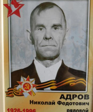 Адров Николай Федотович