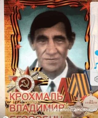 Крохмаль Владимир Егорович