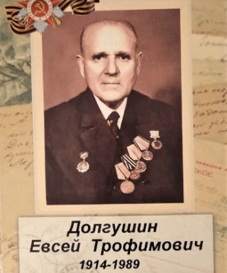 Долгушин Евсей Трофимович