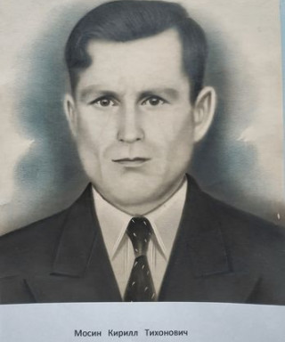 Мосин Кирилл Тихонович