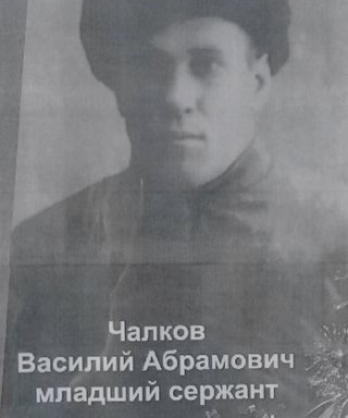 Чалков Василий Абрамович