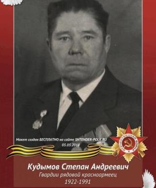 Кудымов Степан Андреевич