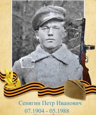 Сенягин Петр Иванович
