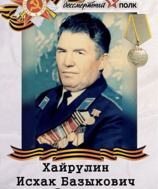 Хайрулин Исхак