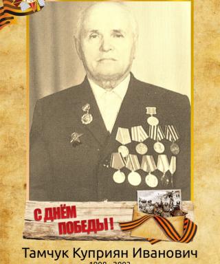 Тамчук Куприян Иванович
