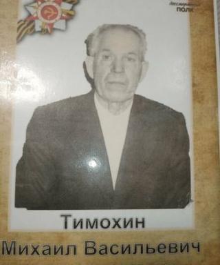 Тимохин Михаил Васильевич