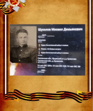 Шукалов Михаил Демьянович