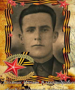 Соляник Игнат Александрович