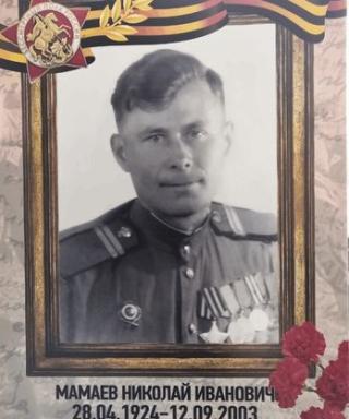 Мамаев Николай Иванович