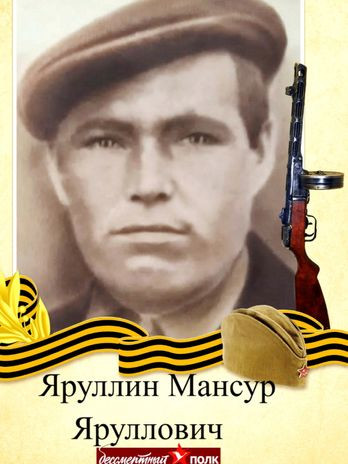 Яруллин Мансур Яруллович