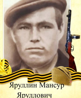 Яруллин Мансур Яруллович