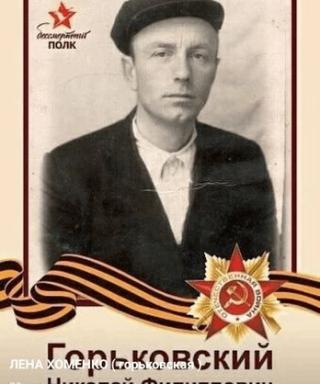 Горьковский Николай Филиппович