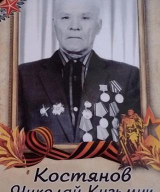 Костянов Николай Кузьмич