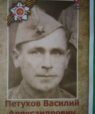 Петухов Василий Александрович