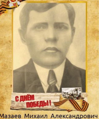 Мазаев Михаил Александрович