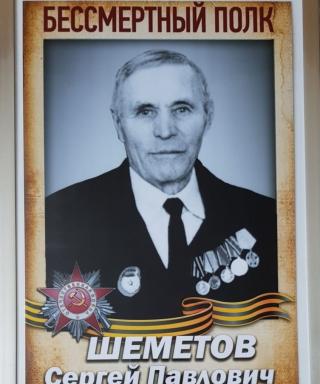 Шеметов Сергей Павлович