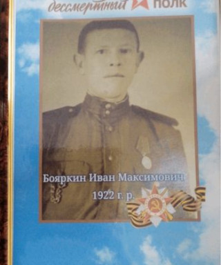 Бояркин Иван Максимович