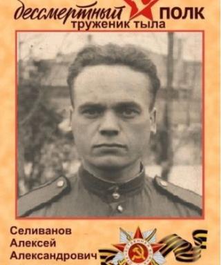Селиванов Алексей Александрович