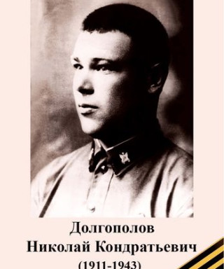 Долгополов Николай Кондратьевич