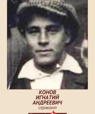 Конов Игнатий Андреевич