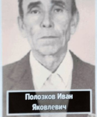 Полозков Иван Яковлевич