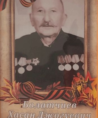 Болатчиев Хасан Джогуевич