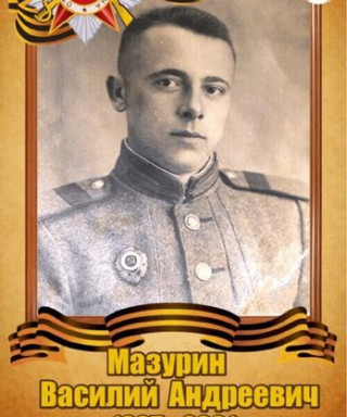 Мазурин Василий Андреевич