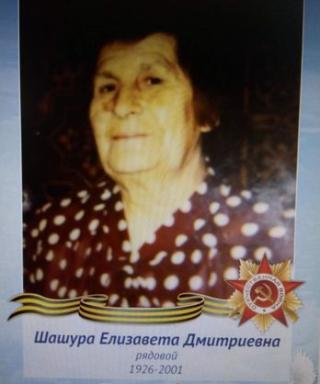 Шашура Елизавета Дмитриевна