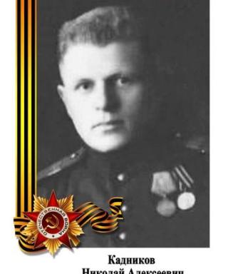 Кадников Николай Алексеевич