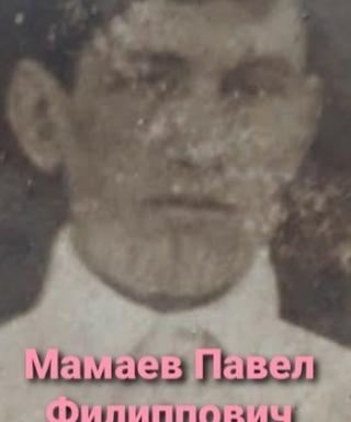 Мамаев Павел Филиппович
