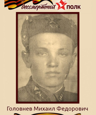 Головнев Михаил Федорович