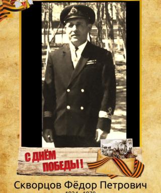 Скворцов Фёдор Петрович