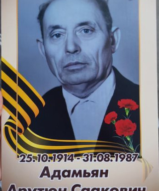 Адамьян Арутюн Саакович