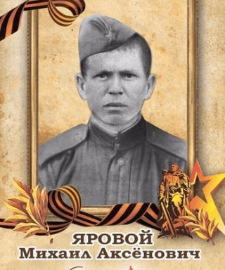 Яровой Михаил Аксёнович