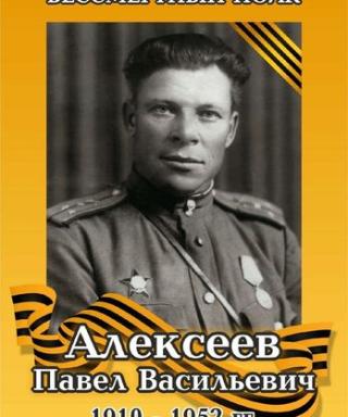 Алексеев Павел Васильевич