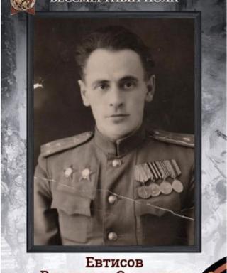 Евтисов Владимир Сергеевич