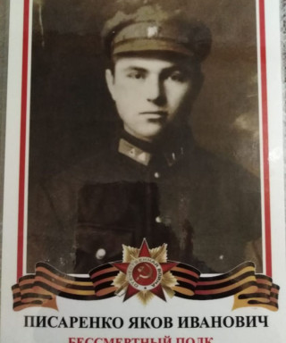Писаренко Яков Иванович