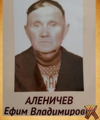 Аленичев Ефим Владимирович