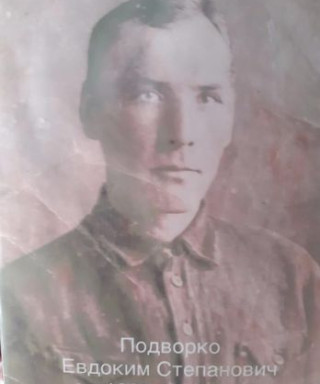 Подворко Евдоким Степанович