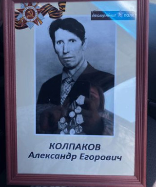 Колпаков Александр Егорович
