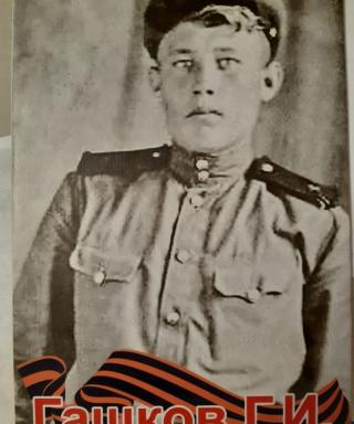 Гашков Григорий Иванович