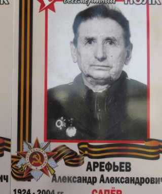 Арефьев Александр Александрович