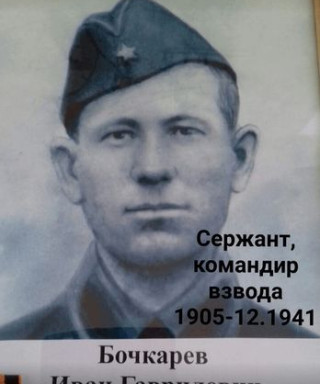 Бочкарев Иван Гаврилович