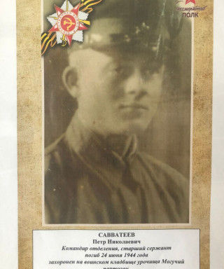 Савватеев Пётр Николаевич