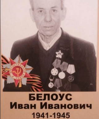 БЕЛОУС ИВАН ИВАНОВИЧ