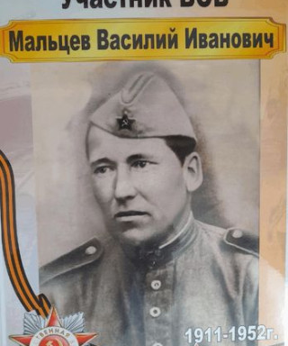 Мальцев Василий Иванович