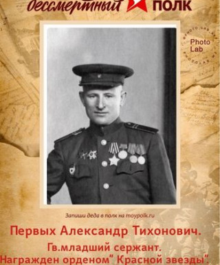 Первых Александр Тихонович