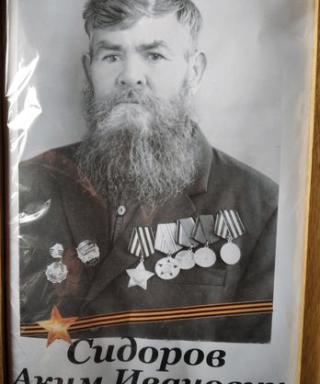 Сидоров Аким Ивпнович