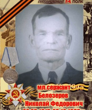 Белозеров Николай Федорович
