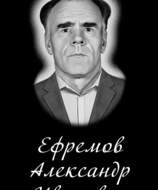 Ефремов Александр Иванович